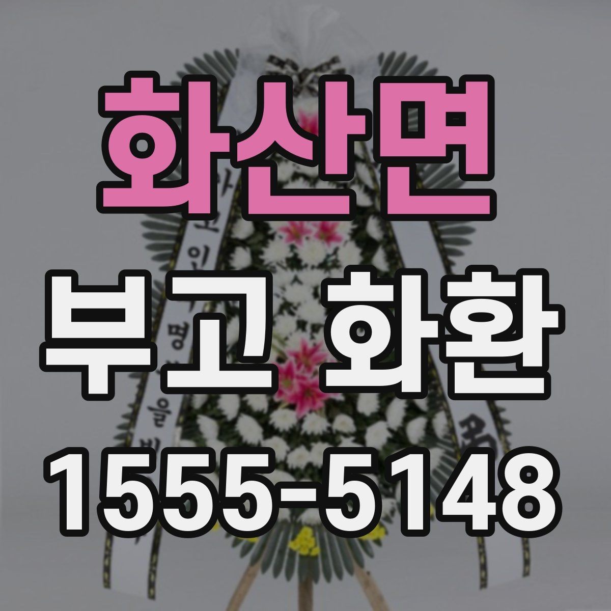 화산면 부고 화환 지역 배송 문의 시 자주 나오는 질문