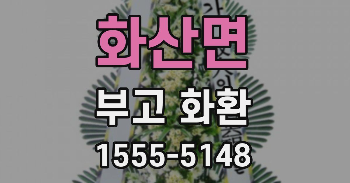화산면 부고 화환