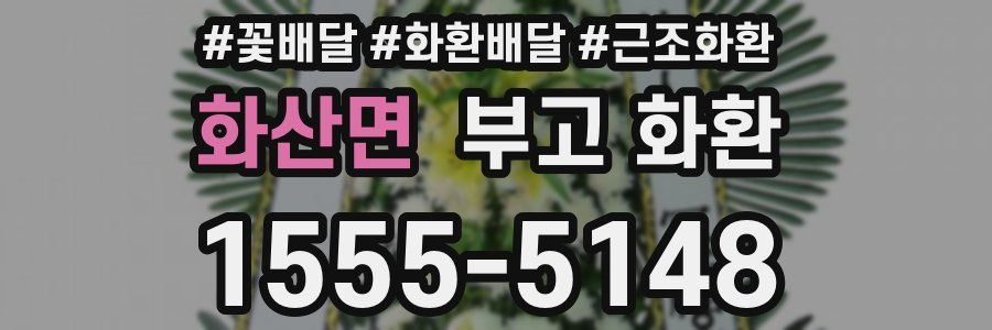 화산면 부고 화환