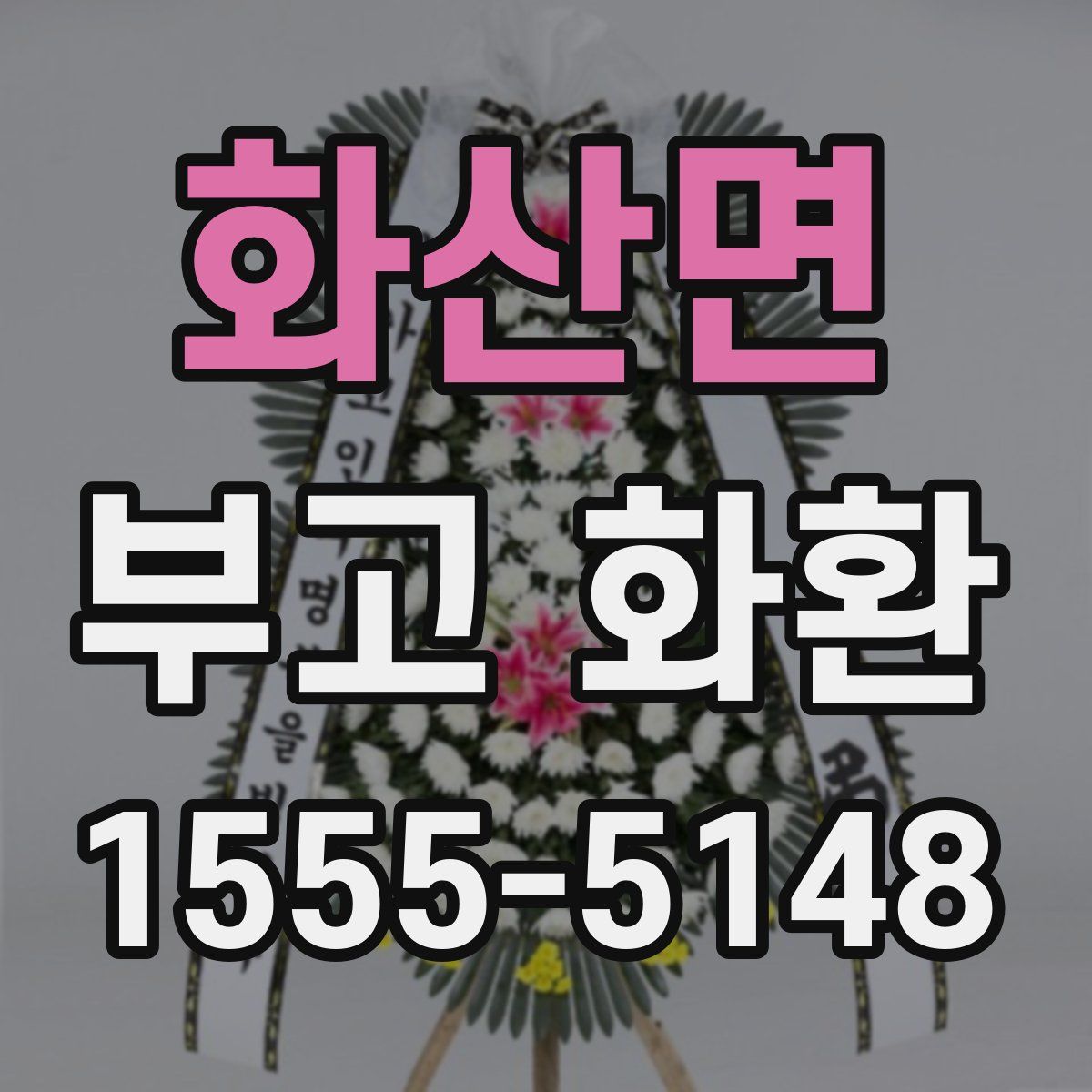 화산면 부고 화환