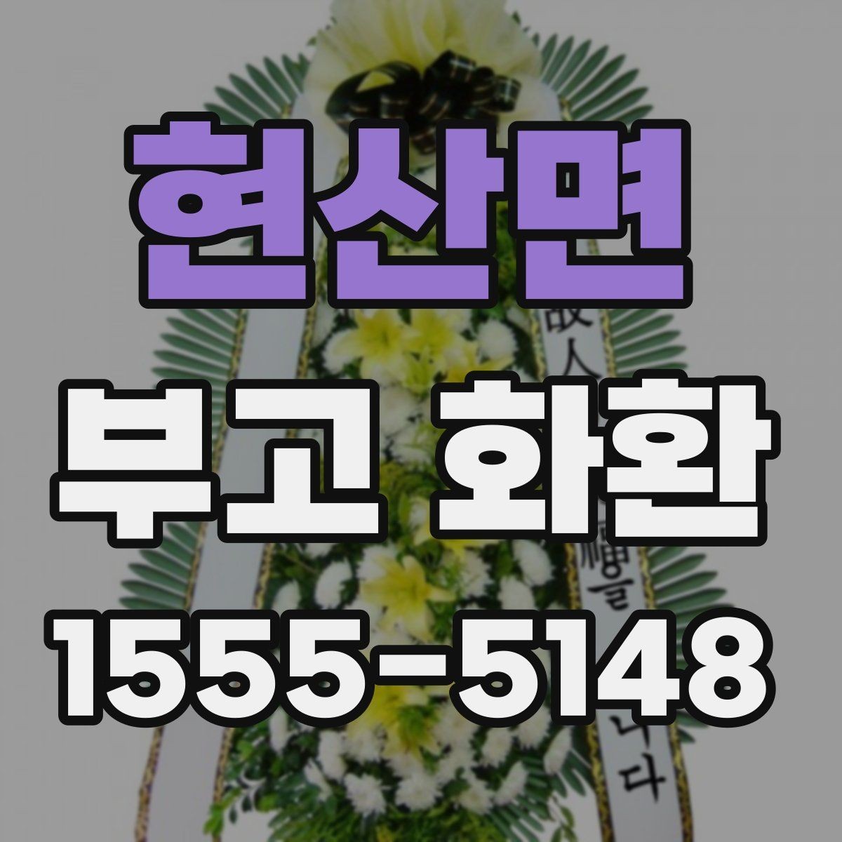 현산면 부고 화환 기본 예절과 실무 안내