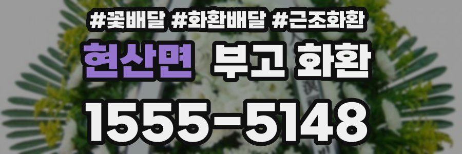 현산면 부고 화환