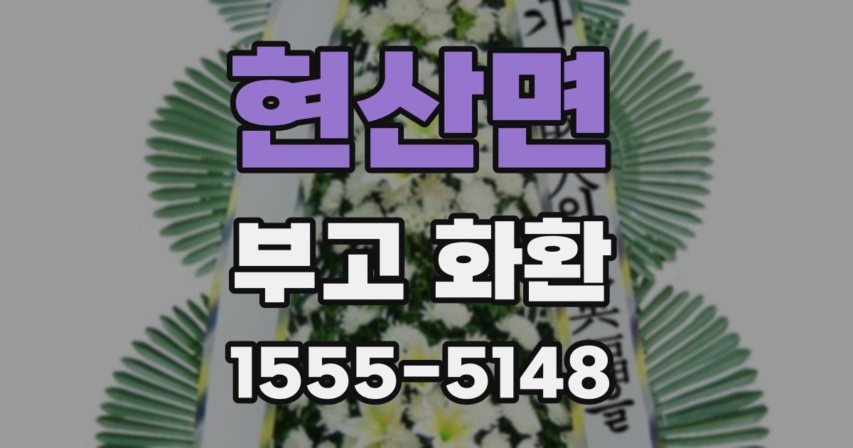 현산면 부고 화환