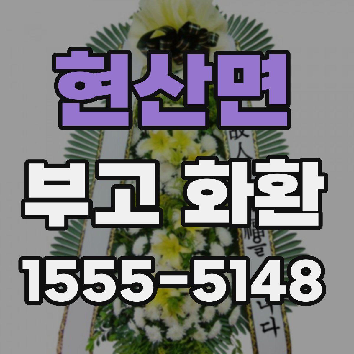 현산면 부고 화환