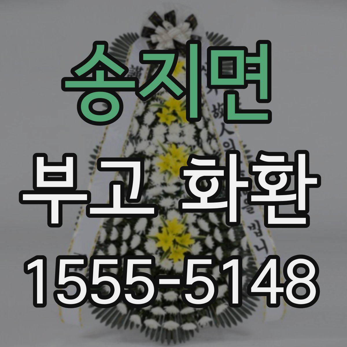 송지면 부고 화환