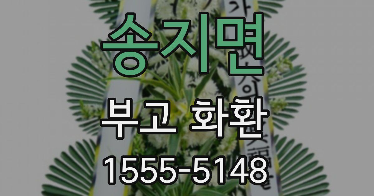 송지면 부고 화환