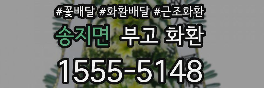 송지면 부고 화환