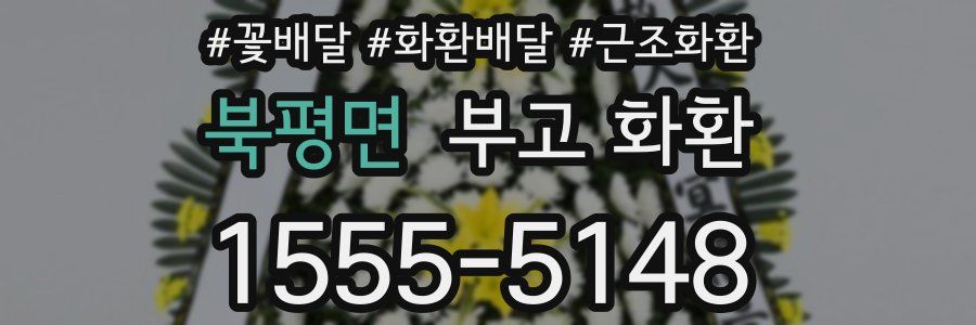 북평면 부고 화환
