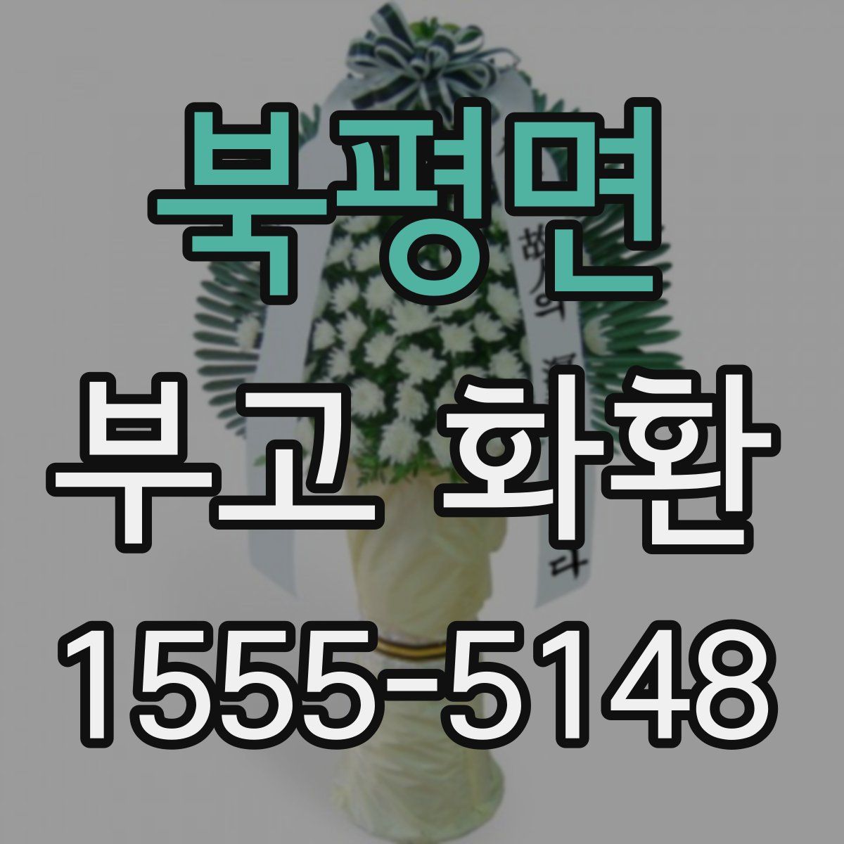 북평면 부고 화환