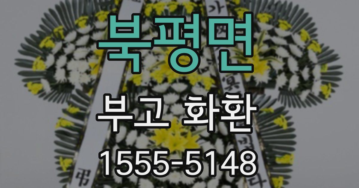 북평면 부고 화환