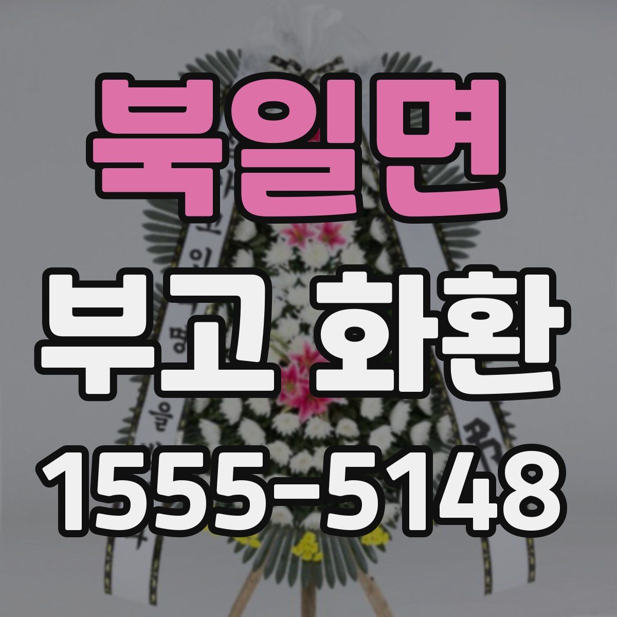 북일면 부고 화환