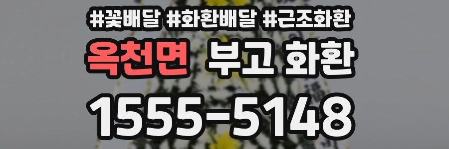 옥천면 부고 화환