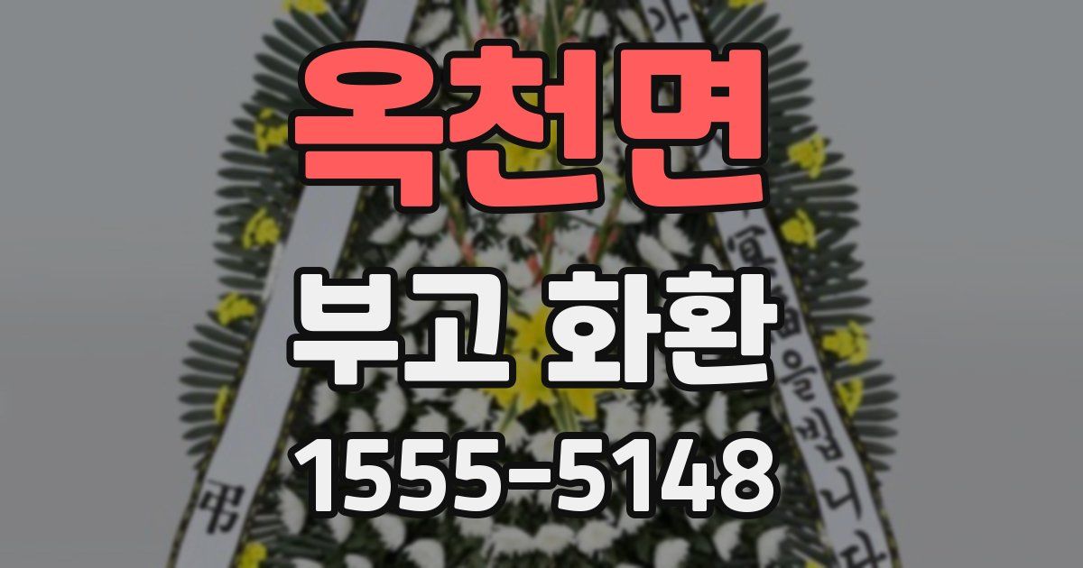 옥천면 부고 화환