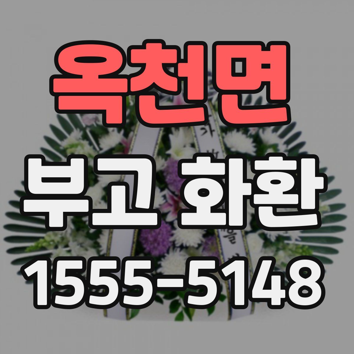 옥천면 부고 화환