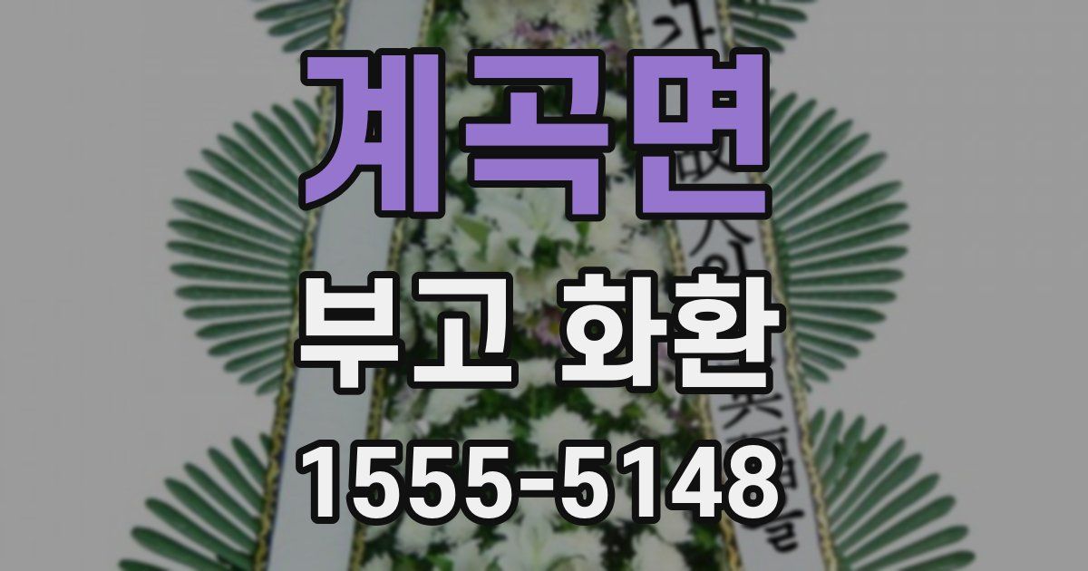 계곡면 부고 화환