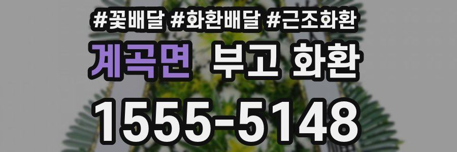 계곡면 부고 화환