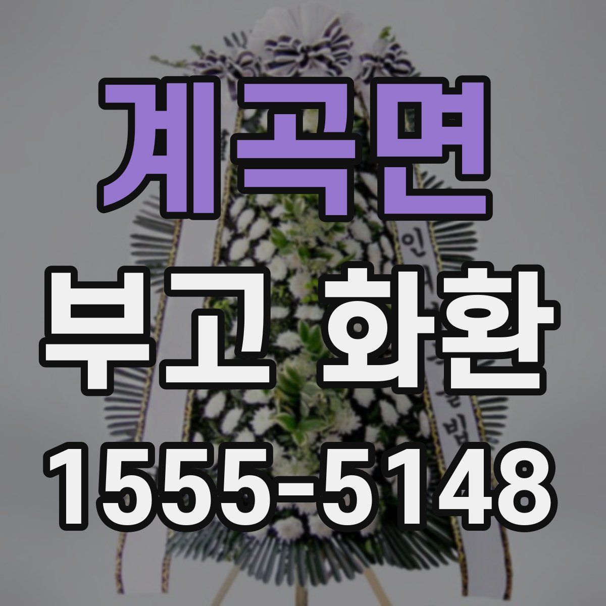 계곡면 부고 화환