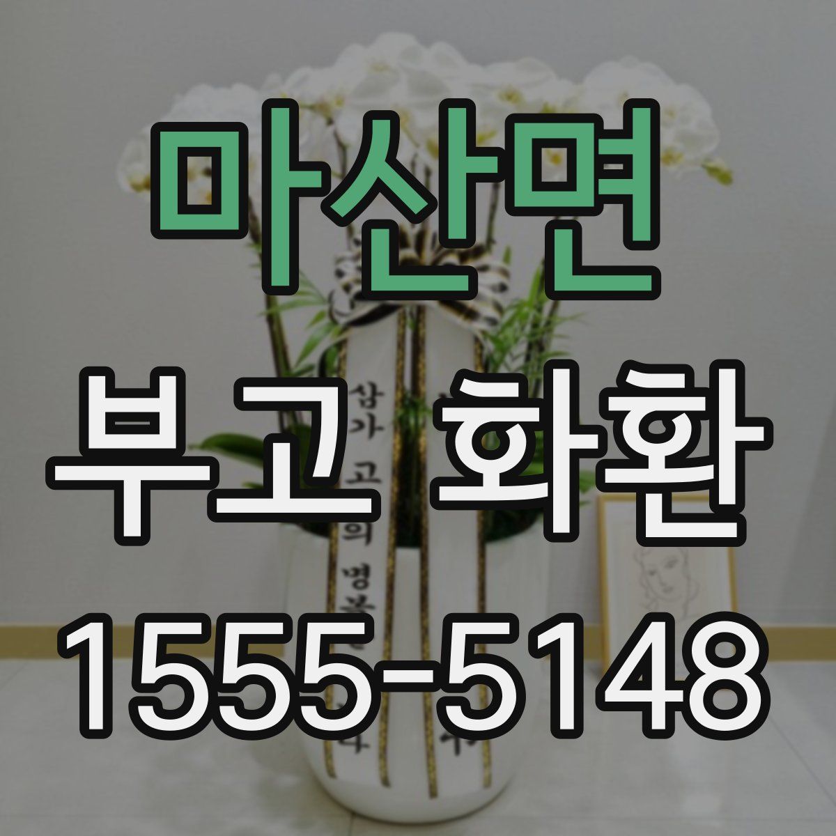 마산면 부고 화환