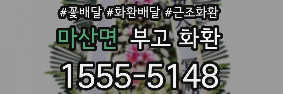 마산면 부고 화환
