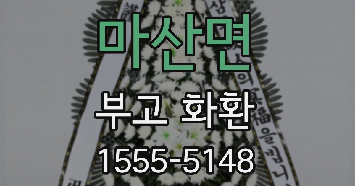 마산면 부고 화환