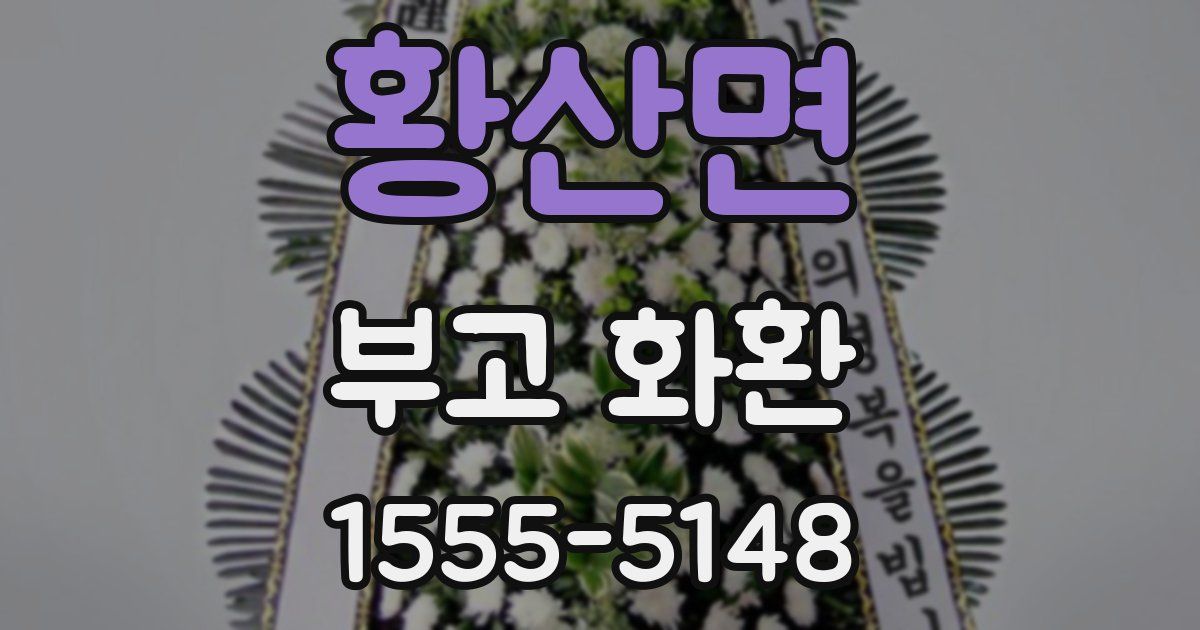 황산면 부고 화환