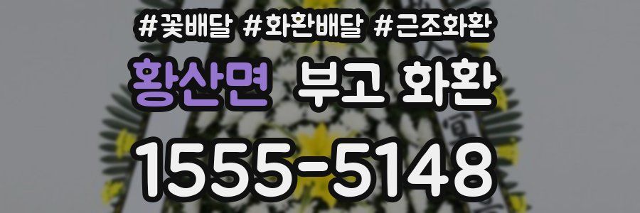 황산면 부고 화환