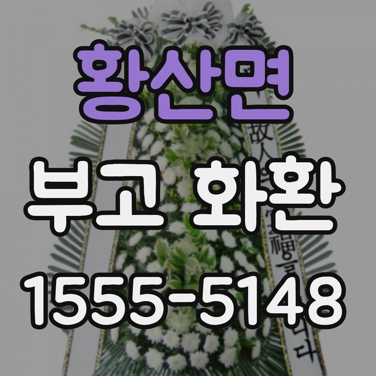 황산면 부고 화환