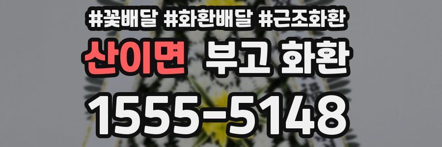 산이면 부고 화환