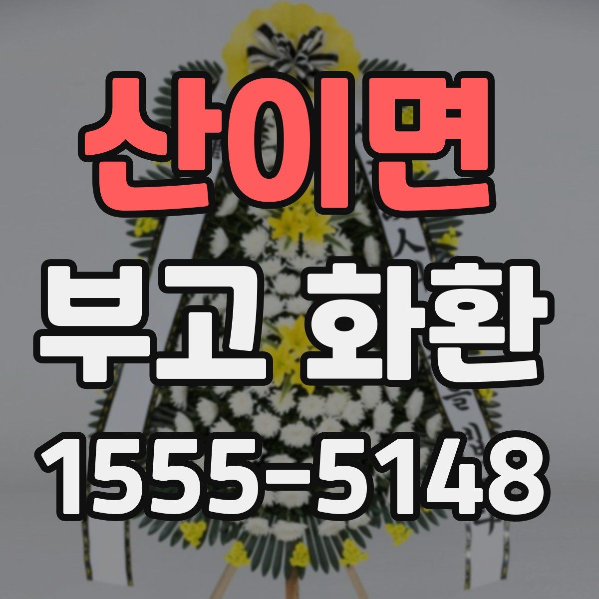 산이면 부고 화환