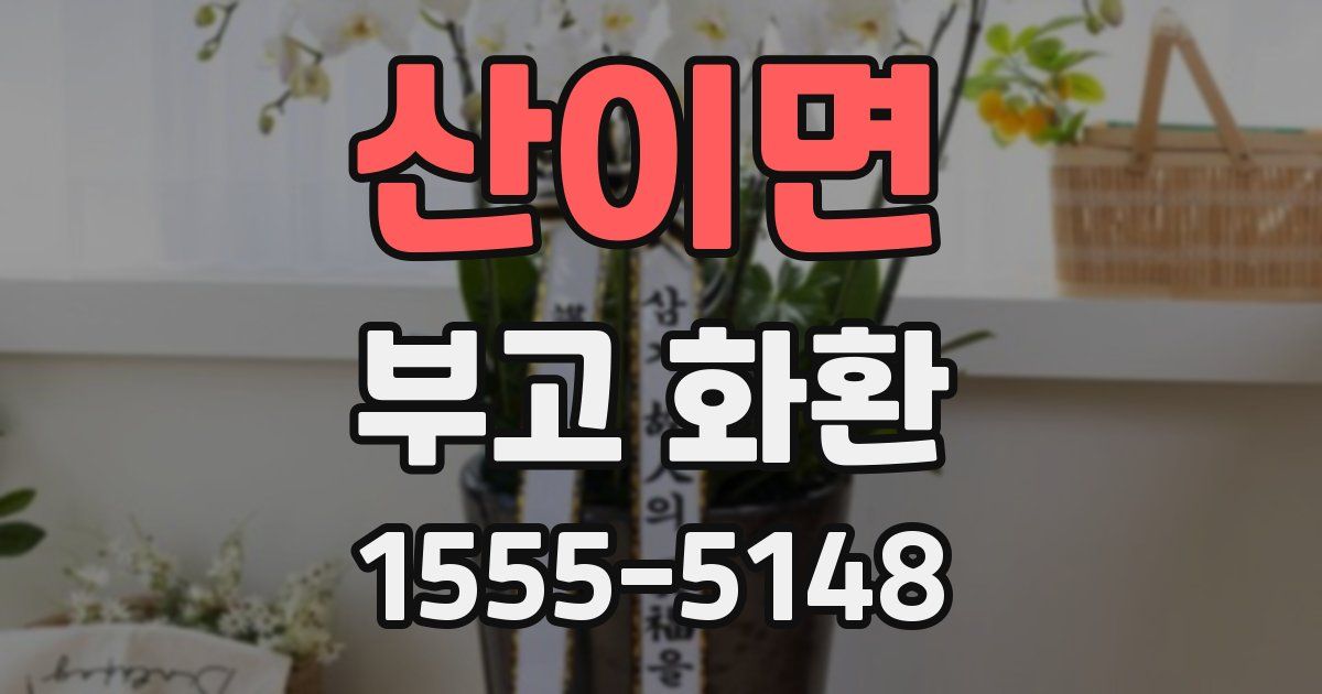 산이면 부고 화환