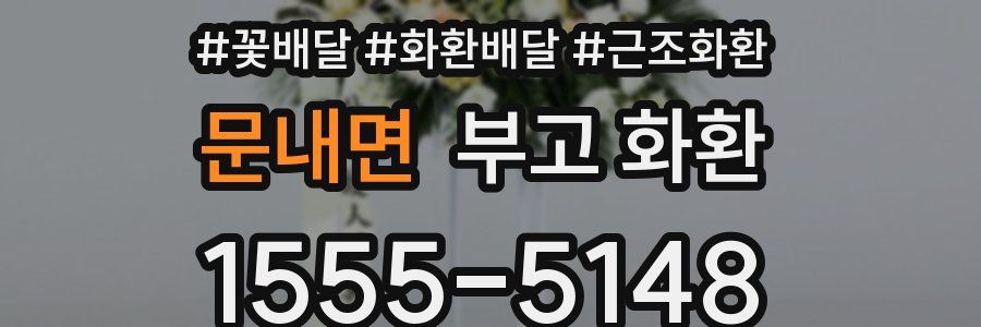 문내면 부고 화환