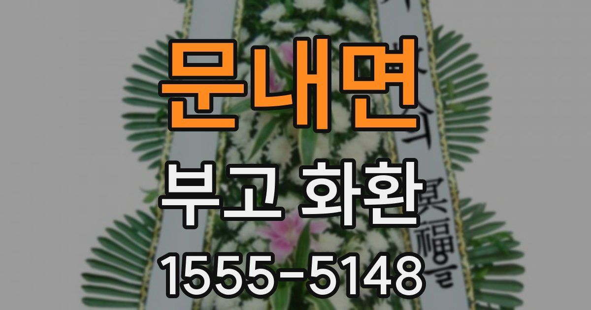 문내면 부고 화환