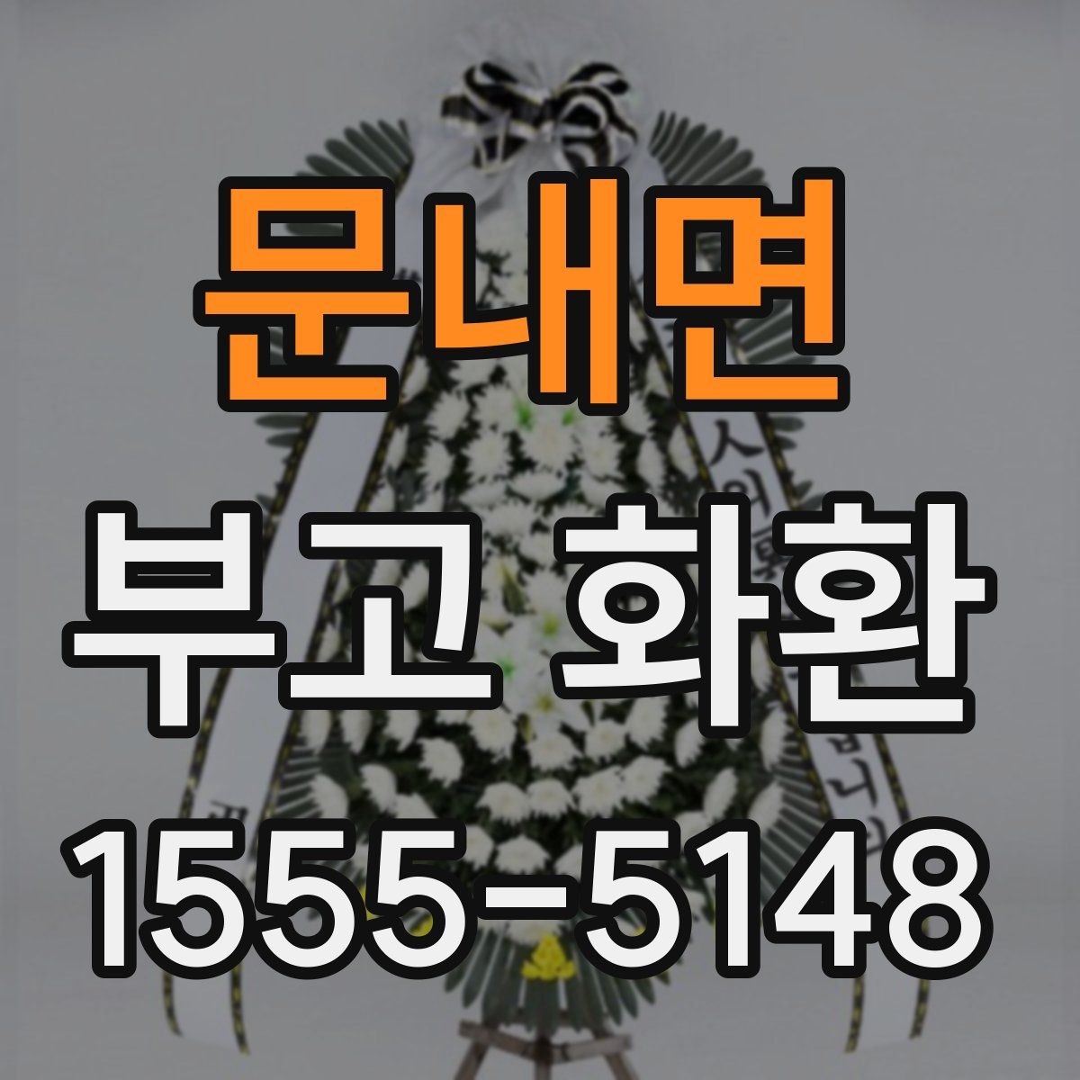 문내면 부고 화환