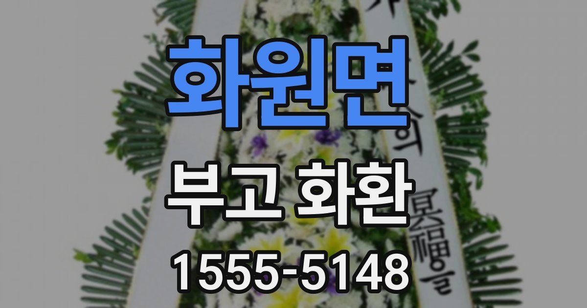 화원면 부고 화환