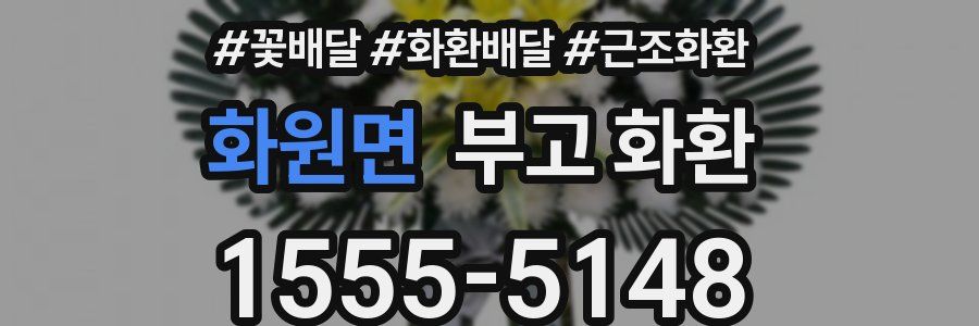 화원면 부고 화환