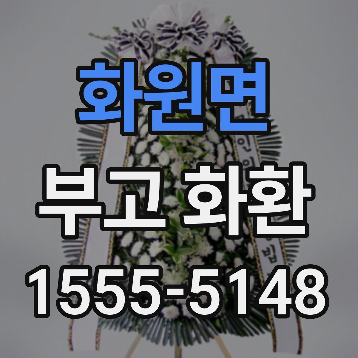 화원면 부고 화환