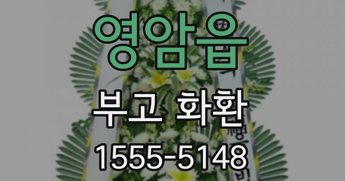영암읍 부고 화환