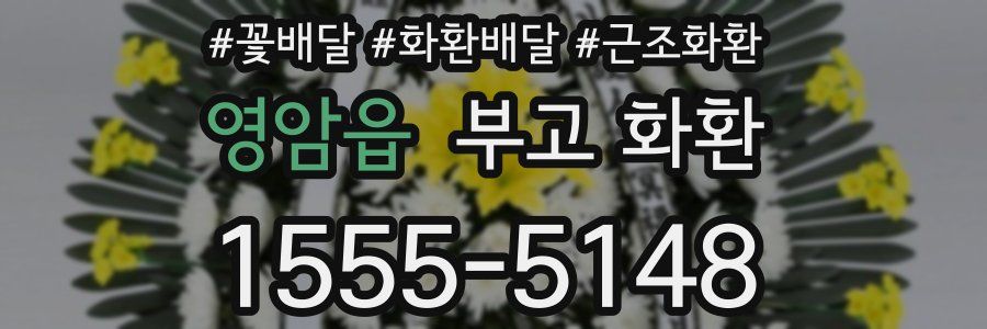 영암읍 부고 화환