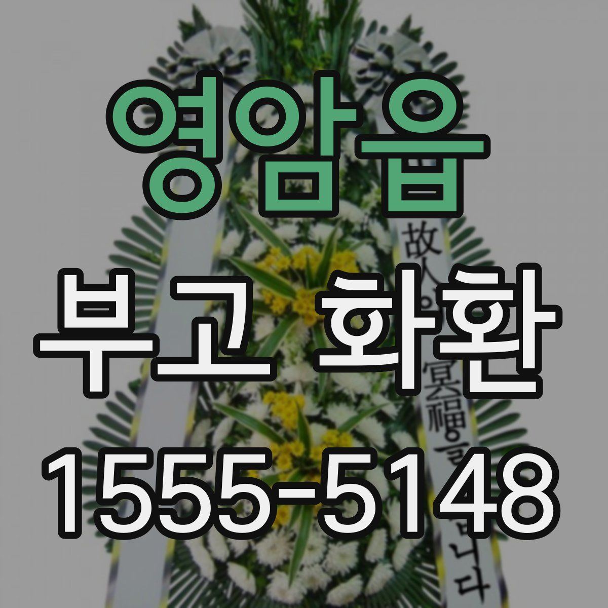 영암읍 부고 화환