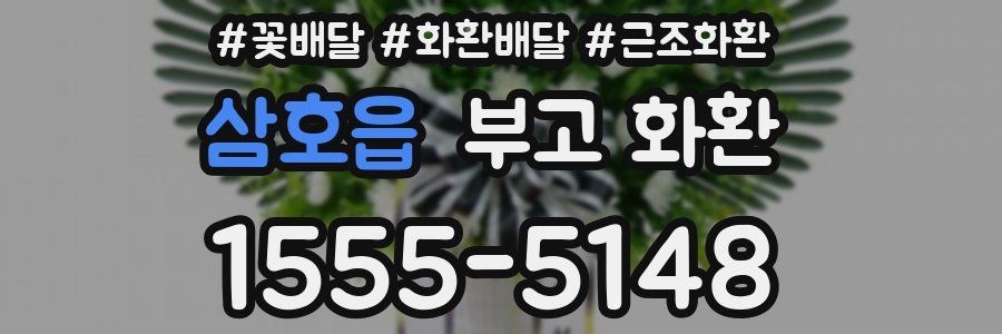 삼호읍 부고 화환