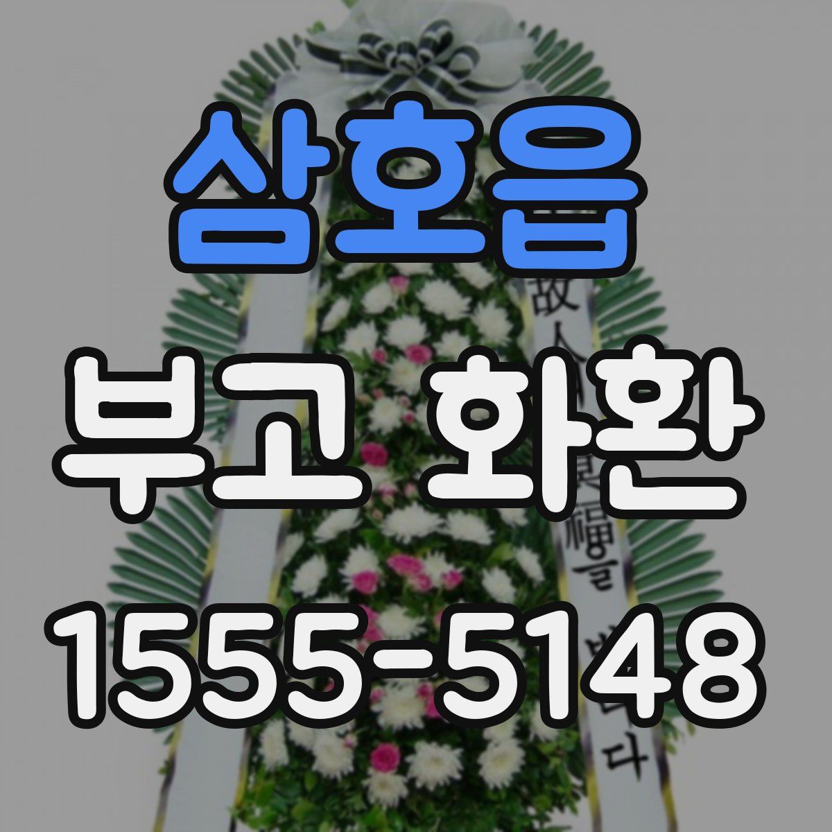 삼호읍 부고 화환