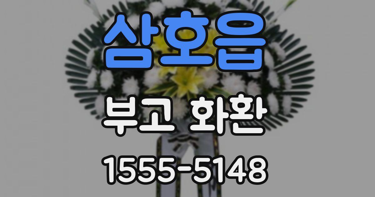 삼호읍 부고 화환