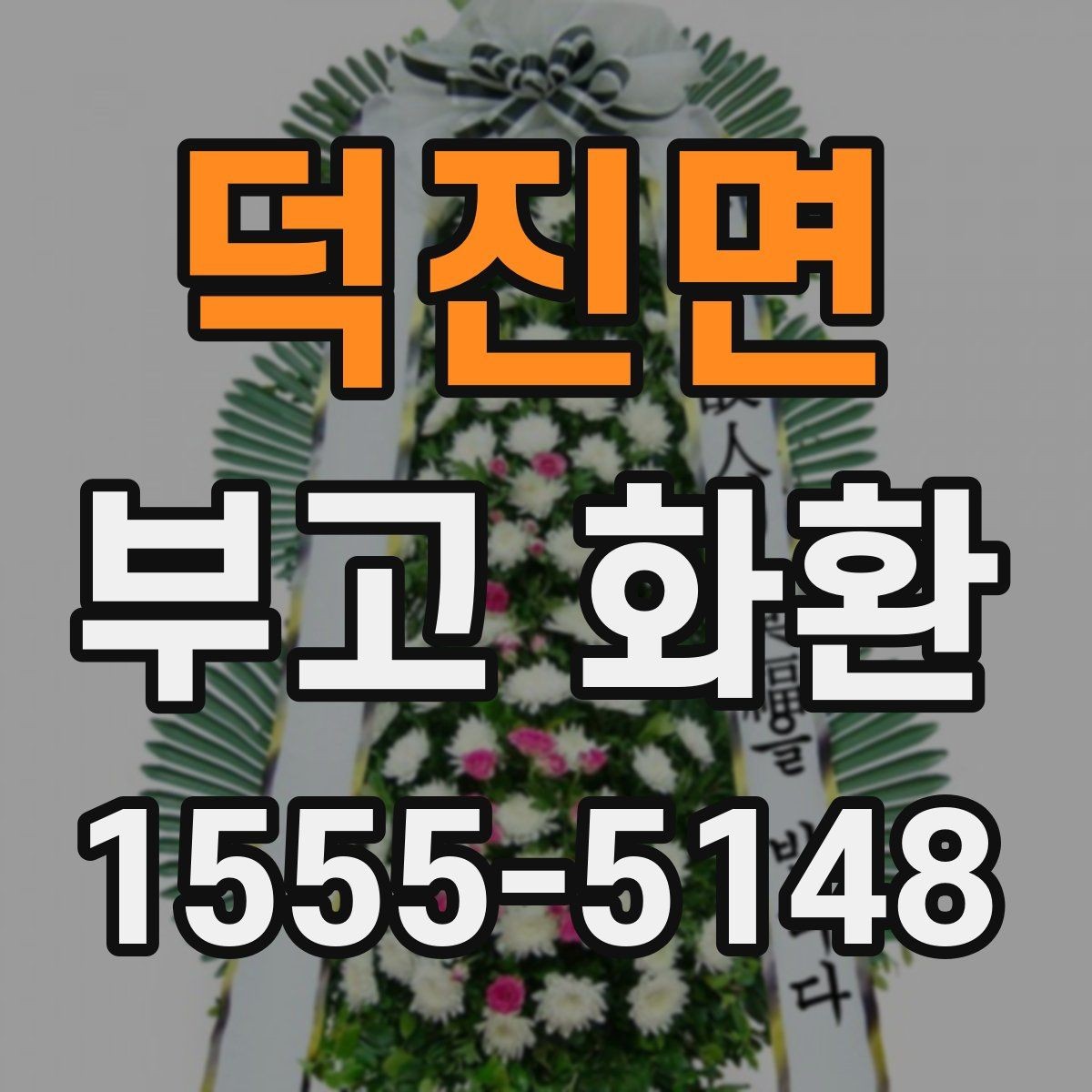 덕진면 부고 화환 빠르게 보내려면 무엇을 확인할까