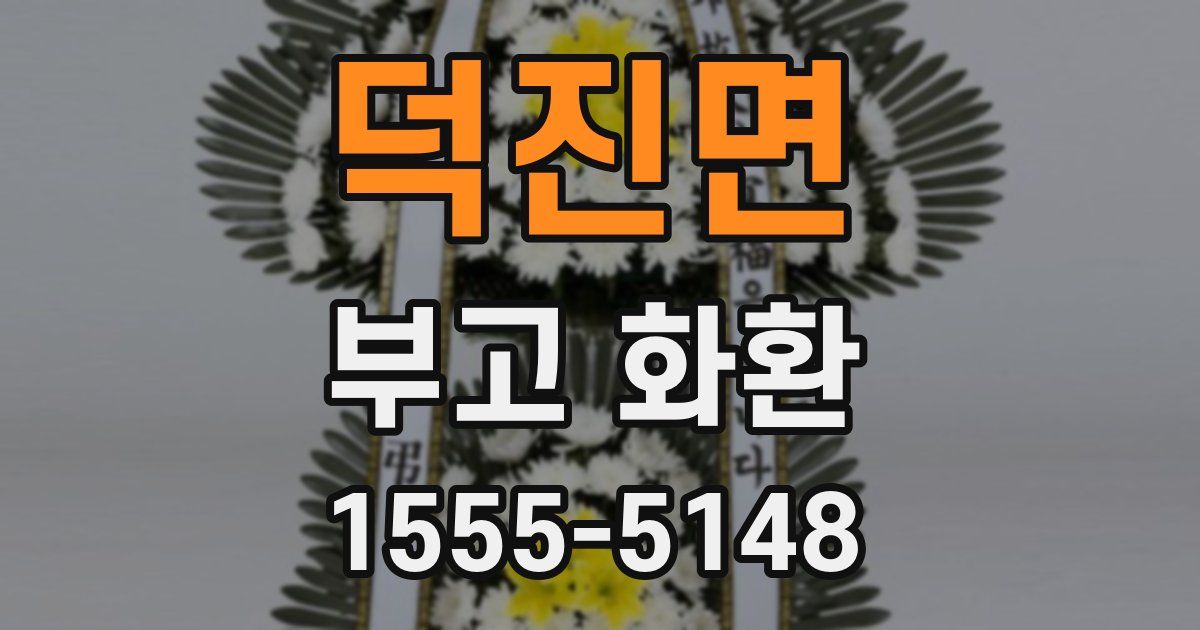 덕진면 부고 화환