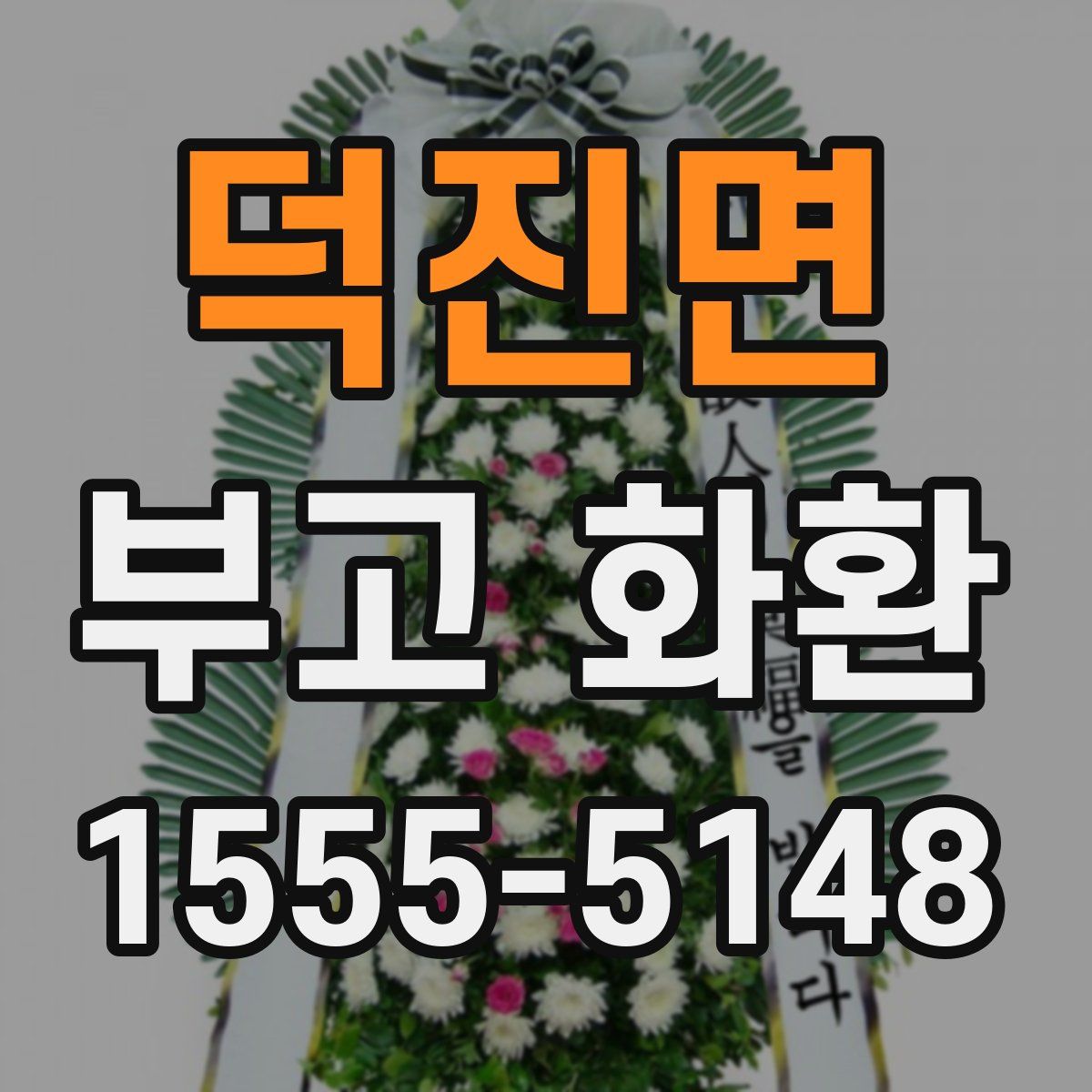 덕진면 부고 화환