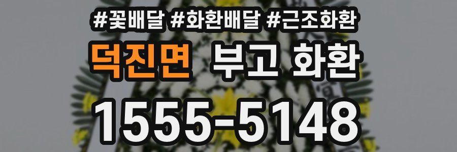 덕진면 부고 화환