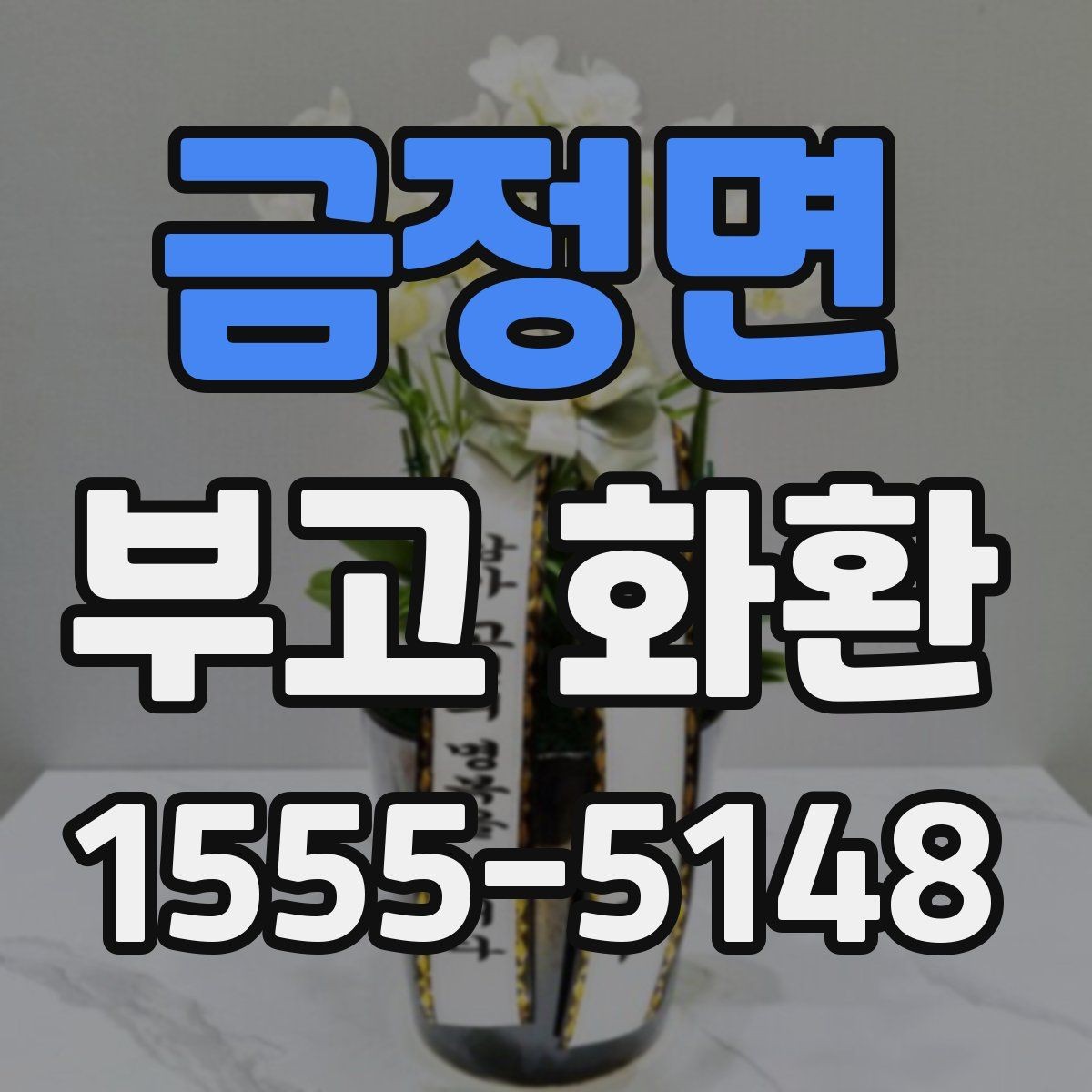 금정면 부고 화환 배송 전 연락이 필요한 경우