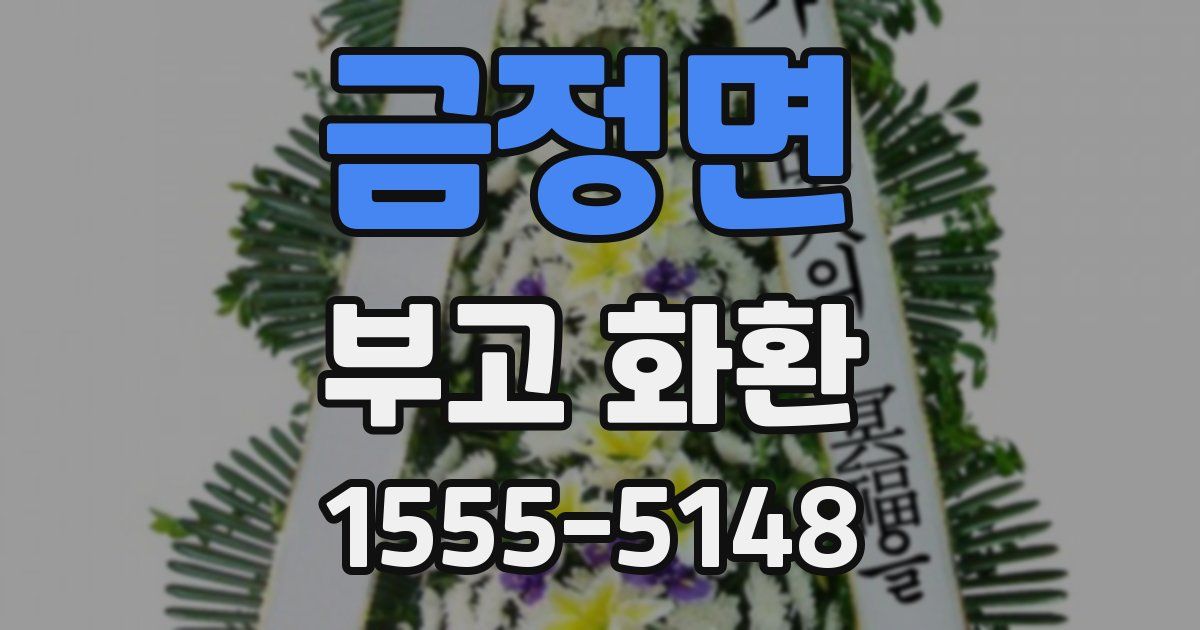 금정면 부고 화환