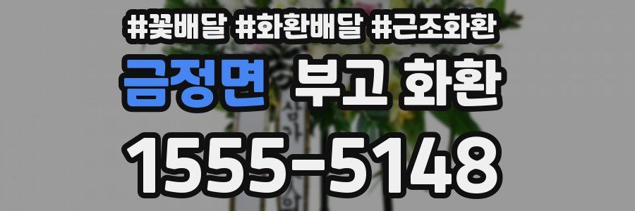 금정면 부고 화환