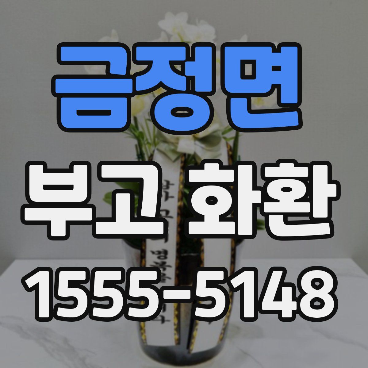 금정면 부고 화환
